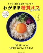 【中古】 わがまま糖質オフBOOK だってご飯も麺も食べたいもん! /オレンジページ 【中古】afb