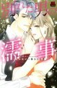 【中古】 別れた男の濡事 〜私の体が一番なじむ男〜 恋愛MAXC/吉沢りょう(著者)