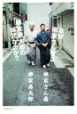 柳家さん喬(著者),柳家喬太郎(著者)販売会社/発売会社：徳間書店発売年月日：2018/08/29JAN：9784198646332