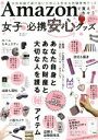 【中古】 Amazonで買えちゃう女子のための必携安心グッズ 女性目線で選び抜いた安心&安全な危機管理グッズ マイウェイムック/マイウェイ出版