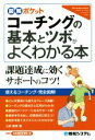 【中古】 コーチングの基本とツボがよくわかる本 図解ポケット／土岐優美(著者)