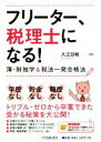 【中古】 フリーター 税理士になる！ 簿 財独学＆税法一発合格法／入江日和(著者)