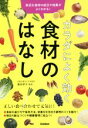 【中古】 カラダによく効く食材のはなし 身近な食材の成分や効果がよくわかる！／廣田孝子