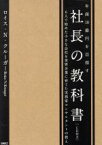 【中古】 年商10億を目指す　社長の教科書　6人で始めた小さな会社を世界企業に育てた実業家コンサルタントの教え／ロイス・N．クルーガー(著者)