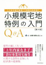 【中古】 小規模宅地特例の入門Q＆A　第4版 ここからはじめる！これならわかる！／辻・本郷税理士法人(..