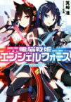 【中古】 電脳戦姫エンジェルフォース(vol．1) GA文庫／箕崎准(著者),伍長