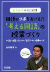 【中古】 国語のツボをおさえた「考える国語」の授業づくり 知識・技能をたしかに習得させる指導のワザ 白石範孝の国語授業／白石範孝(著者)