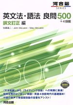 【中古】 英文法・語法　良問500＋4技能　誤文訂正編 河合塾SERIES／佐藤進二(著者),ジョン・マクラーレン(著者),マリー・マクラーレン(著者)