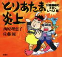 【中古】 とりあたま炎上 忖度無用のチキンレース!編/西原理恵子(著者),佐藤優(著者)
