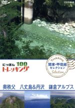 【中古】 にっぽんトレッキング100　関東・甲信越　セレクション　奥秩父　八丈島＆丹沢　鎌倉アルプス／（趣味／教養）,青山草太,松井絵里奈,柳ゆり菜