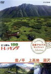 【中古】 にっぽんトレッキング100　日本アルプス　セレクション　雲ノ平　上高地　涸沢／（趣味／教養）,池田努,青木愛,仲川希良