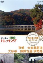 【中古】 にっぽんトレッキング100　西日本・沖縄　セレクション　京都　大峯奥駈道　大杉谷　熊野古道・伊勢路／（趣味／教養）,宮崎香蓮,青山草太,仲川希良