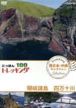 （趣味／教養）,青山草太,高橋庄太郎販売会社/発売会社：（株）NHKエンタープライズ発売年月日：2018/10/26JAN：4988066227066山、川、森、海…／大自然を自由に歩くトレッキング。／気軽に歩ける近郊のコースから知られざる大冒険ルートまで、日本には四季折々の自然を楽しめる様々なコースがあります。／その人気コースの魅力を紹介します。