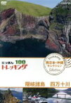 【中古】 にっぽんトレッキング100　西日本・沖縄　セレクション　隠岐諸島　四万十川／（趣味／教養）,青山草太,高橋庄太郎