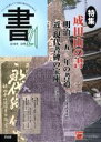 【中古】 書21(64号) 特集 成田山の書／匠出版