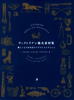  ヴィクトリアン様式素材集 麗しい2300点のイラストコレクション／キャロル・ベランガー・グラフトン(著者)