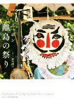 【中古】 ニッポン　離島の祭り／箭内博行(著者)