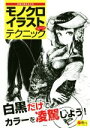 【中古】 モノクロイラストテクニック 表現の幅を広げる 超描けるシリーズ／jaco(著者)