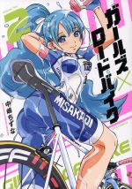 【中古】 ガールズ×ロードバイク(2) メテオC／中嶋ちずな(著者)