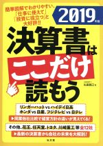 【中古】 決算書はここだけ読もう(2