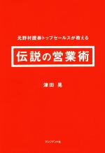 【中古】 伝説の営業術 元野村證券トップセールスが教える ／津田晃(著者) 【中古】afb