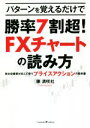 【中古】 パターンを覚えるだけで勝率7割超！FXチャートの読み方／陳満咲杜(著者)