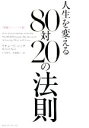 【中古】 人生を変える80対20の法則 増補リニューアル／リチャード コッチ(著者),仁平和夫(訳者),高遠裕子(訳者)