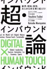 【中古】 超・インバウンド論 業界、規制、国境、あらゆる枠を乗り超えろ！／坪井泰博(著者),村山慶輔(著者)