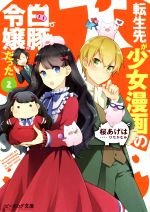 【中古】 転生先が少女漫画の白豚