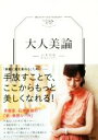【中古】 大人美論/石井美保(著者)