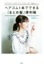 【中古】 ヘアゴム1本でできる「まとめ髪」便利帳 アイロンいらず、ワックスいらずで簡単かわいい!/HAIR