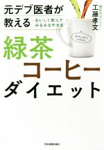 【中古】 緑茶コーヒーダイエット 元デブ医者が教える　おいしく飲んでみるみるやせる／工藤孝文(著者)