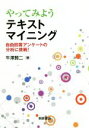 【中古】 やってみようテキストマイニング 自由回答アンケートの分析に挑戦！／牛澤賢二(著者)