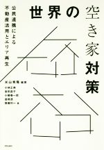 【中古】 世界の空き家対策 公民連携による不動産活用とエリア再生／米山秀隆(著者),小林正典(著者),室田昌子(著者),小柳春一郎(著者),倉橋透(著者),周藤利一(著者)