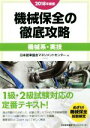 【中古】 機械保全の徹底攻略 機械系 実技(2018年度版)／日本能率協会マネジメントセンター(編者)