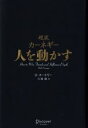 【中古】 超訳 カーネギー 人を動かす／デールカーネギー【著】，弓場隆【訳】