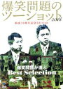 【中古】 「爆笑問題のツーショット 2018 結成30周年記念Edition 〜爆笑問題が選ぶBest Selection〜」/爆笑問題
