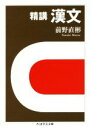 【中古】 精講 漢文 ちくま学芸文庫/前野直彬(著者)