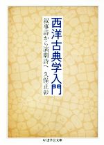 【中古】 西洋古典学入門 叙事詩から演劇詩へ ちくま学芸文庫／久保正彰(著者)