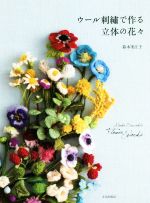 【中古】 ウール刺繍で作る立体の花々 Mieko　Suzuki’s　Flower　Works／鈴木美江子(著者)