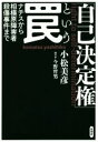  「自己決定権」という罠 ナチスから相模原障害者殺傷事件まで／小松美彦(著者),今野哲男(著者)