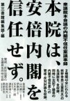 【中古】 本院は、安倍内閣を信任せず。 衆議院本会議の内閣不信任案議事録／第三書館編集部(編者)