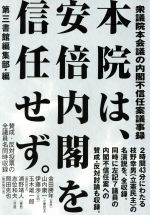 【中古】 本院は、安倍内閣を信任せず。 衆議院本会議の内閣不信任案議事録 ／第三書館編集部(編者) 【中古】afb