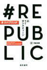 【中古】 ＃リパブリック インターネットは民主主義になにをもたらすのか／キャス・サンスティーン(著者),伊達尚美(訳者)