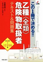 【中古】 この1冊で決める！！乙種全類危険物取扱者テキスト＆問題集／小宮元也(著者),ノマド・ワークス(著者)