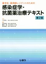 【中古】 薬学生・薬剤師レジデントのための感染症学・抗菌薬治療テキスト 第2版/石井良和(編者),藤村茂(編者),前田真之(編者),二木芳人