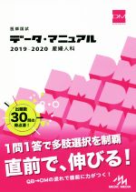 【中古】 医師国試データ マニュアル 産婦人科(2019－2020)／国試対策問題編集委員会(編者)