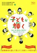 【中古】 子どもが輝く 幼小中連携の教育が教えてくれたこと/東京学芸大学附属幼稚園竹早園舎(著者),東京学芸大学附属竹早小学校(著者)