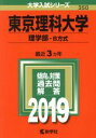  東京理科大学（理学部－B方式）(2019) 大学入試シリーズ350／世界思想社