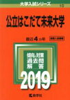 【中古】 公立はこだて未来大学(2019) 大学入試シリーズ10／世界思想社